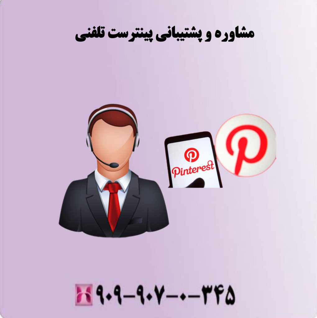 مشاوره و پشتیبانی پینترست تلفنی