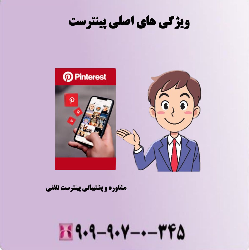 ویژگی های اصلی پینترست 