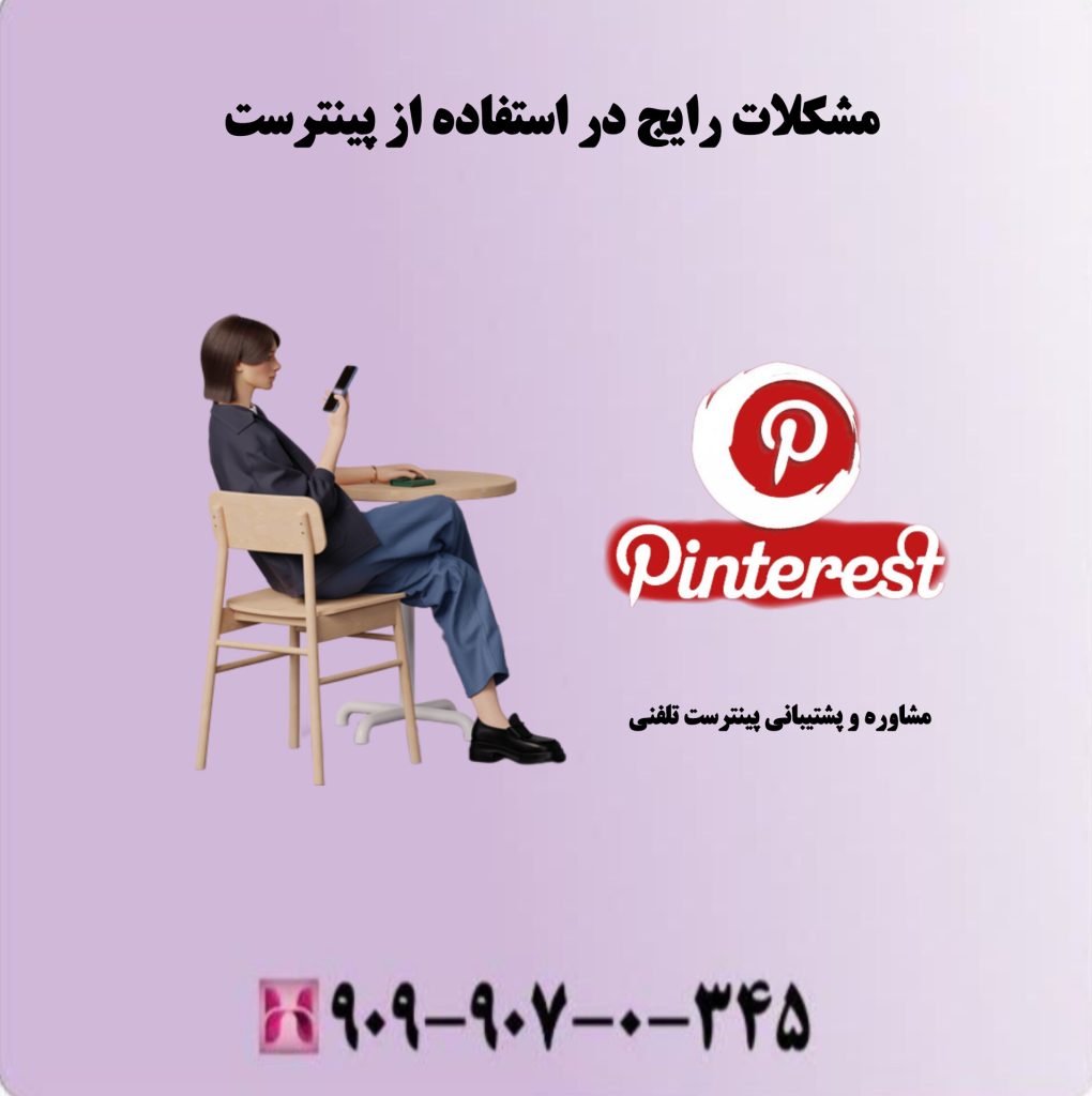 مشکلات رایج در استفاده از پینترست 