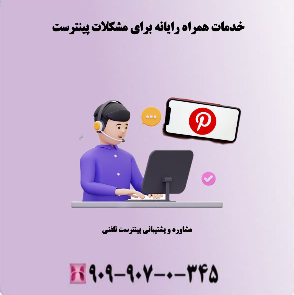 خدمات همراه رایانه برای مشکلات پینترست 