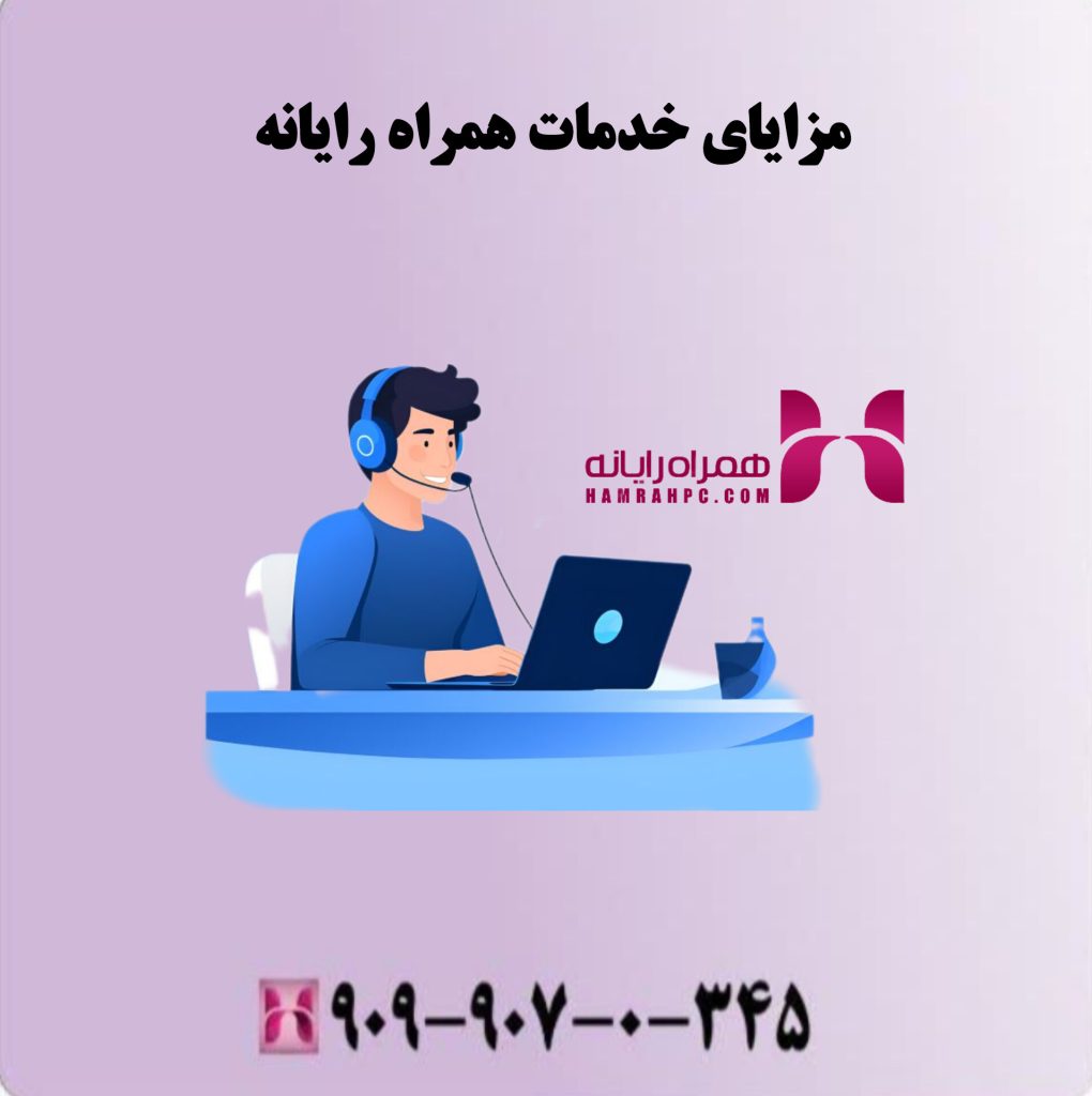 مزایای خدمات همراه رایانه 