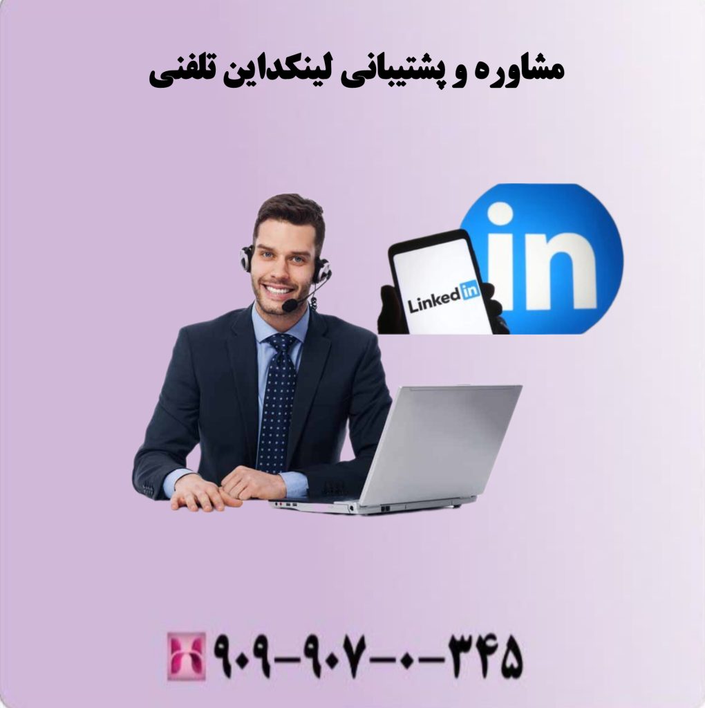 مشاوره و پشتیبانی لینکداین تلفنی