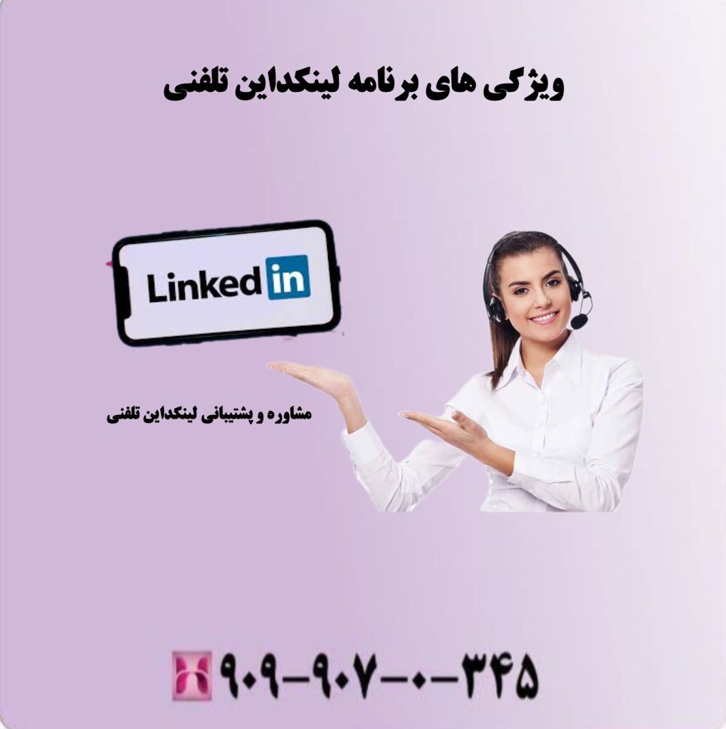 ویژگی های برنامه لینکداین تلفنی ویژگی های برنامه لینکداین تلفنی