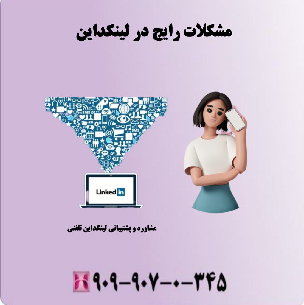 مشکلات رایج در لینکداین مشکلات رایج در لینکداین