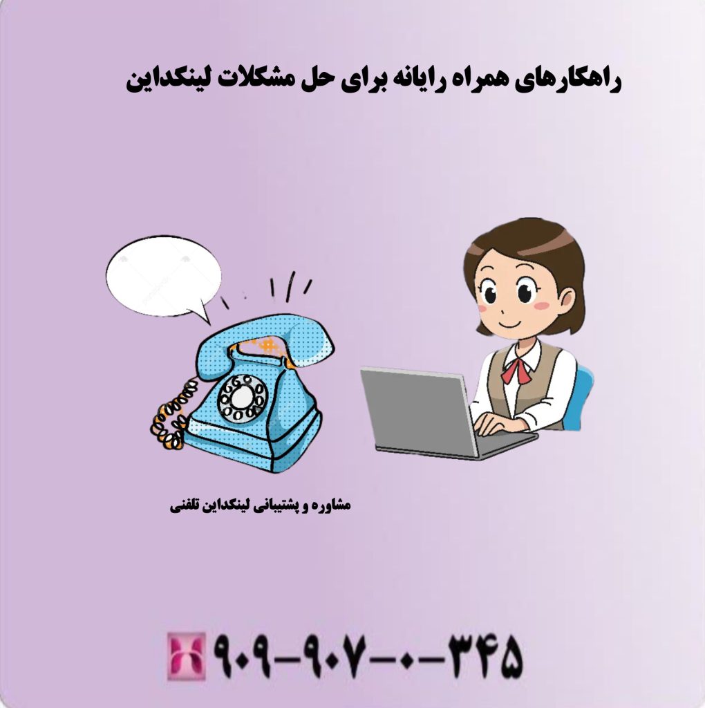 راهکارهای همراه رایانه برای حل مشکلات لینکداین راهکارهای همراه رایانه برای حل مشکلات لینکداین