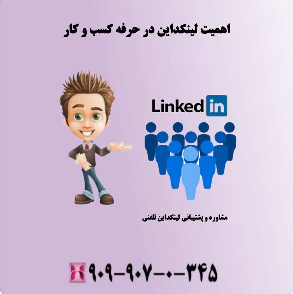 اهمیت لینکداین در حرفه کسب و کار اهمیت لینکداین در حرفه کسب و کار