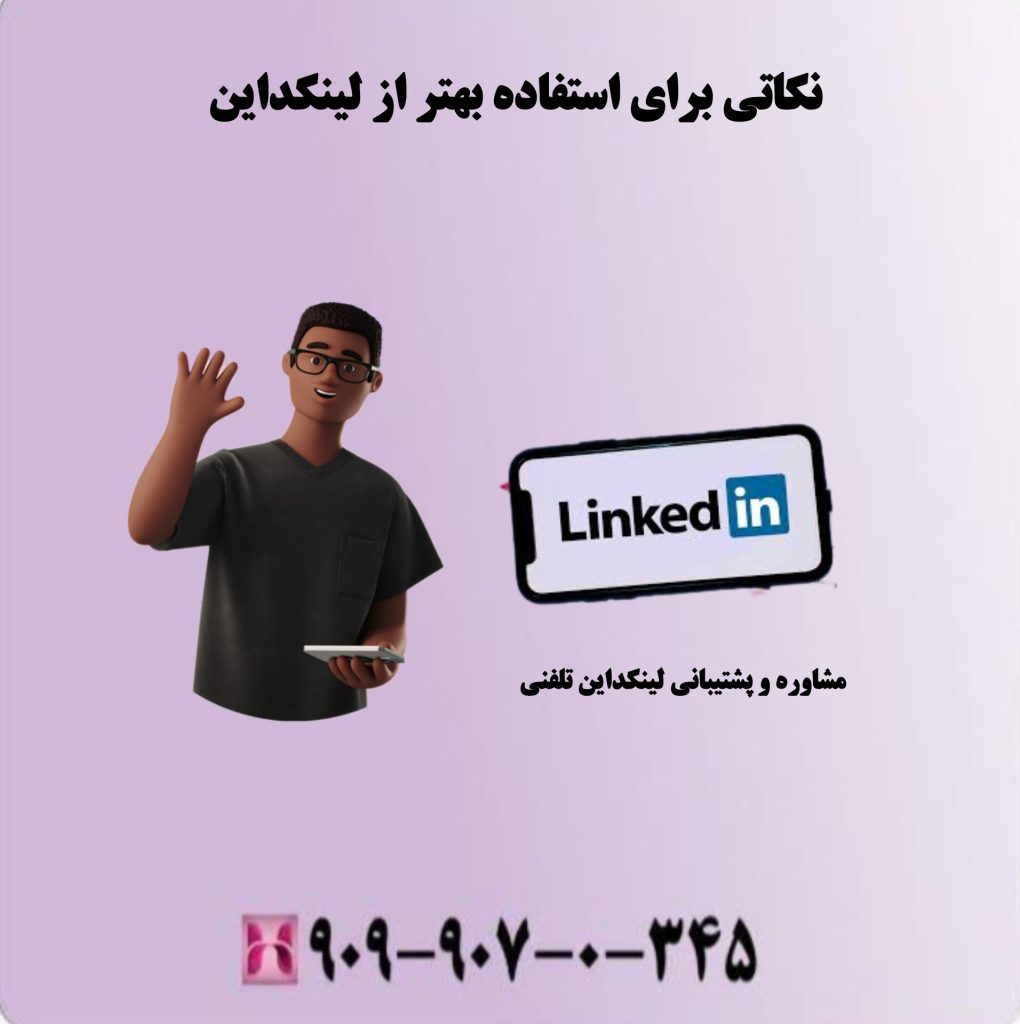 نکاتی برای استفاده بهتر از لینکداین نکاتی برای استفاده بهتر از لینکداین