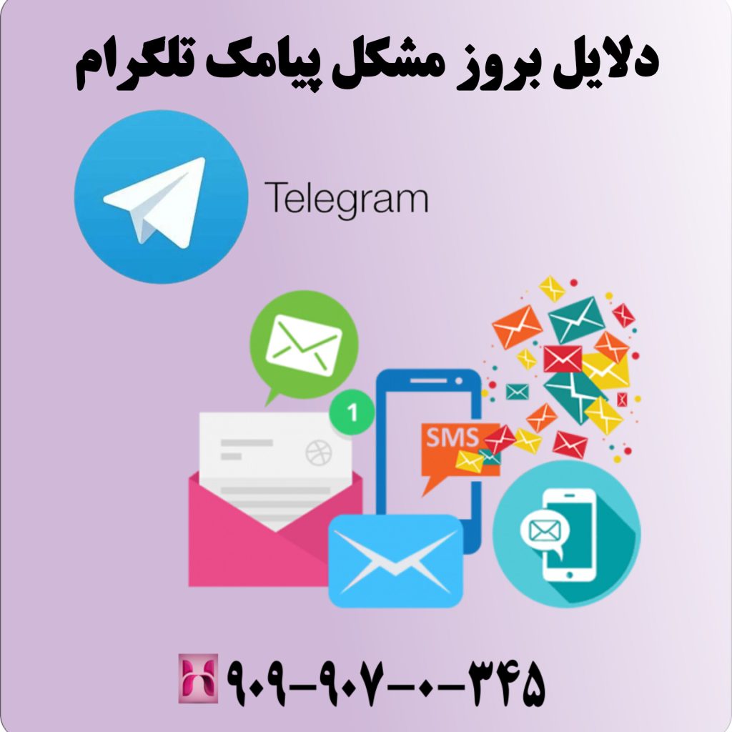 دلایل بروز مشکل پیامک تلگرام
