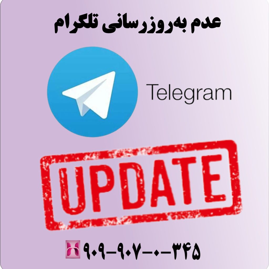 عدم به‌روزرسانی تلگرام