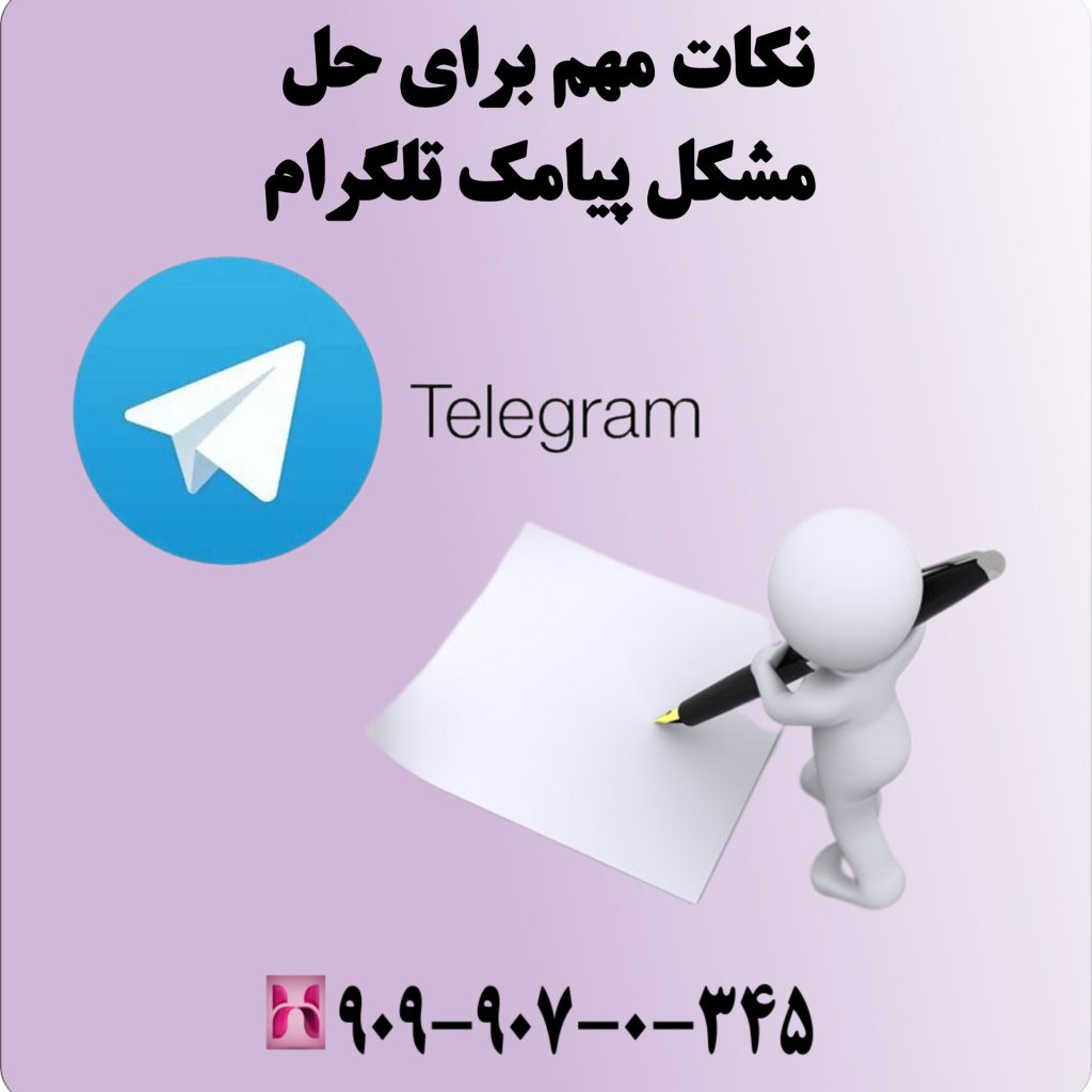 نکات مهم برای حل مشکل پیامک تلگرام