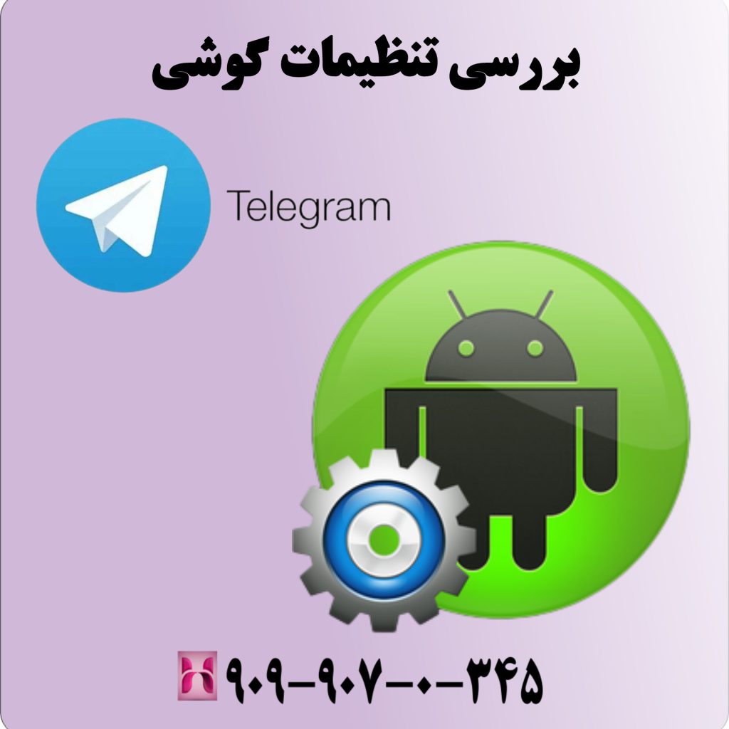 بررسی تنظیمات گوشی