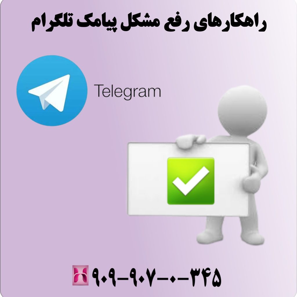 راهکارهای رفع مشکل پیامک تلگرام