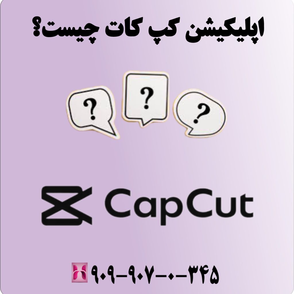 اپلیکیشن کپ کات چیست؟