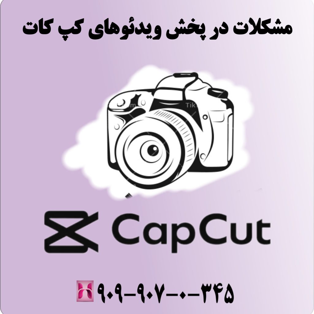 مشکلات در پخش ویدئوهای کپ کات