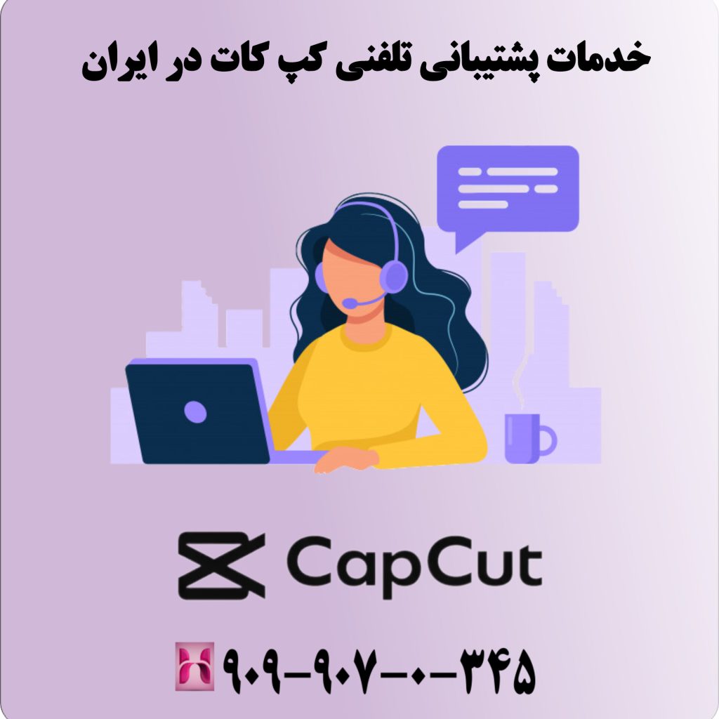 خدمات پشتیبانی تلفنی کپ کات در ایران