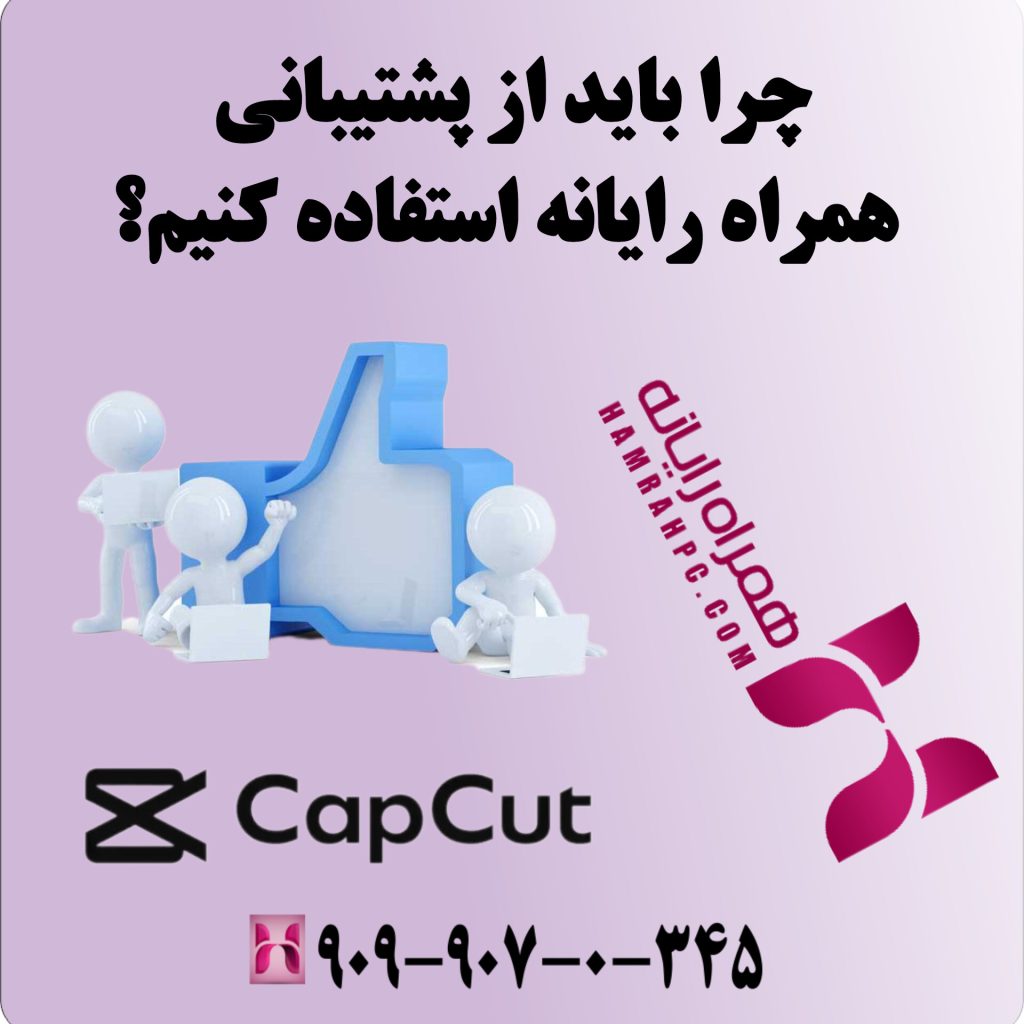 چرا باید از پشتیبانی همراه رایانه استفاده کنیم؟