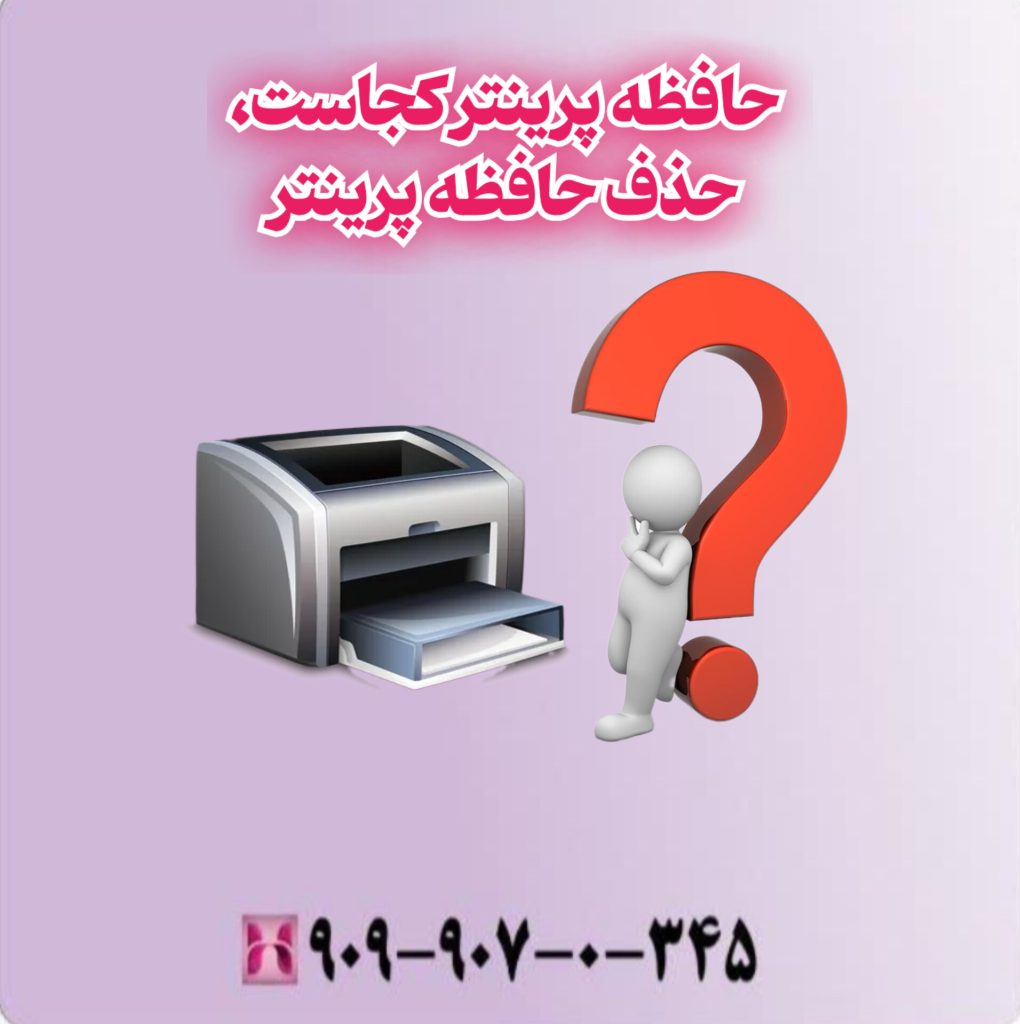 حافظه پرینتر کجاست، حذف حافظه پرینتر