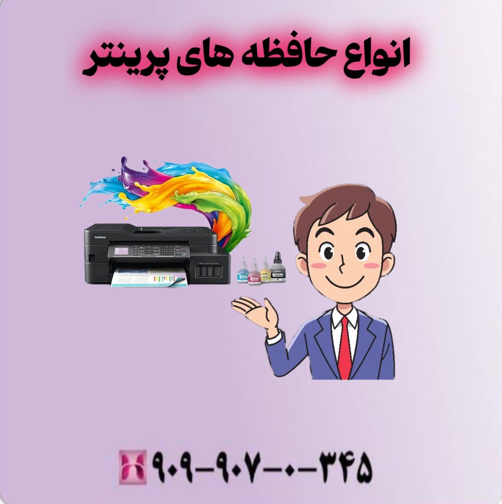 انواع حافظه های پرینتر انواع حافظه های پرینتر