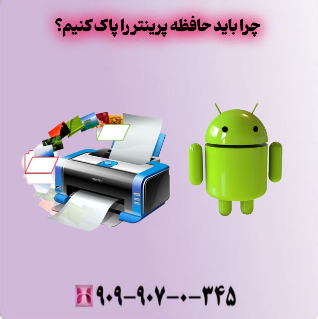 چرا باید حافظه پرینتر را پاک کنیم؟ چرا باید حافظه پرینتر را پاک کنیم؟