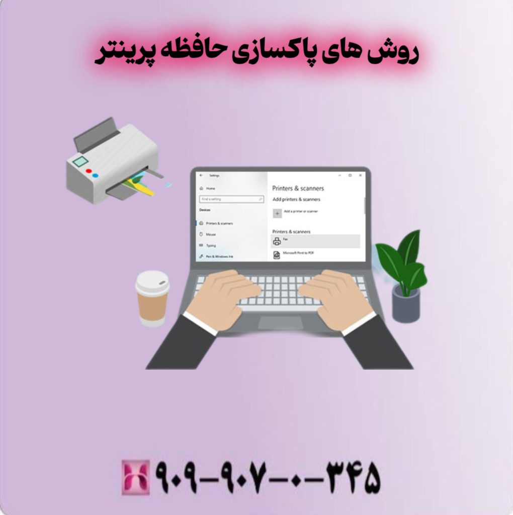 روش های پاکسازی حافظه پرینتر روش های پاکسازی حافظه پرینتر