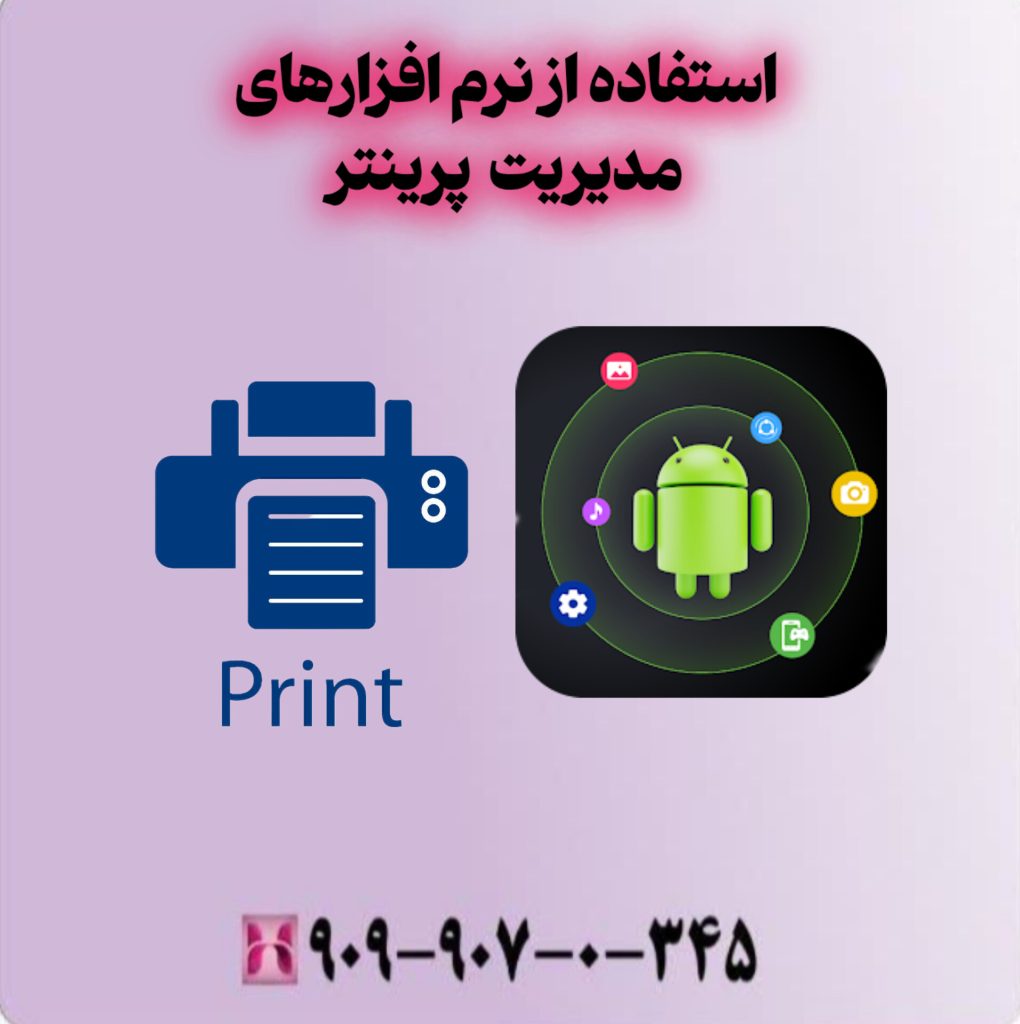 استفاده از نرم افزارهای مدیریت پرینتر استفاده از نرم افزارهای مدیریت پرینتر
