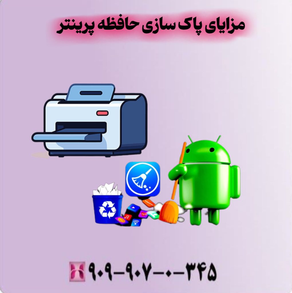 مزایای پاک سازی حافظه پرینتر مزایای پاک سازی حافظه پرینتر