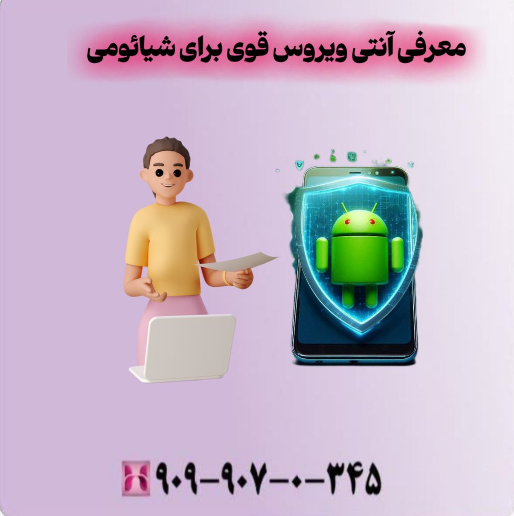معرفی آنتی ویروس قوی برای شیائومی