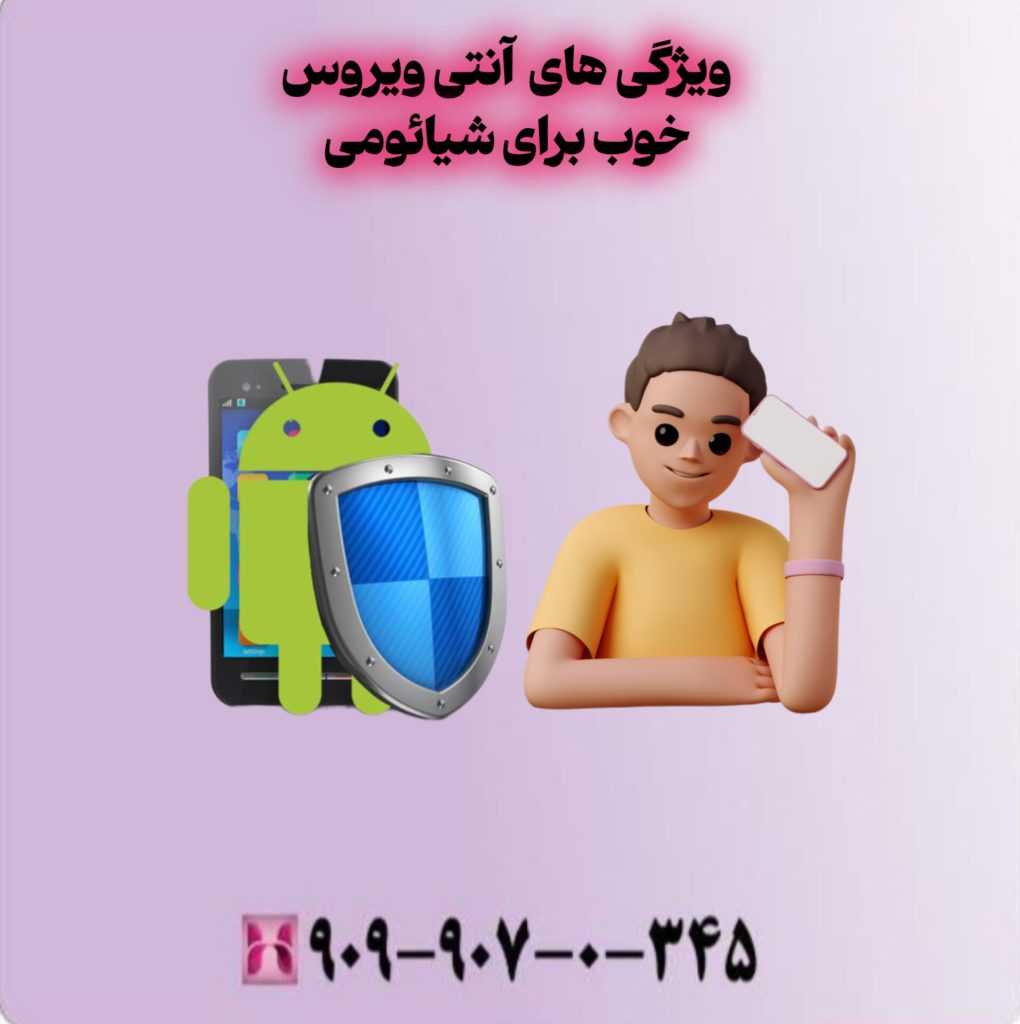 ویژگی های آنتی ویروس خوب برای شیائومی