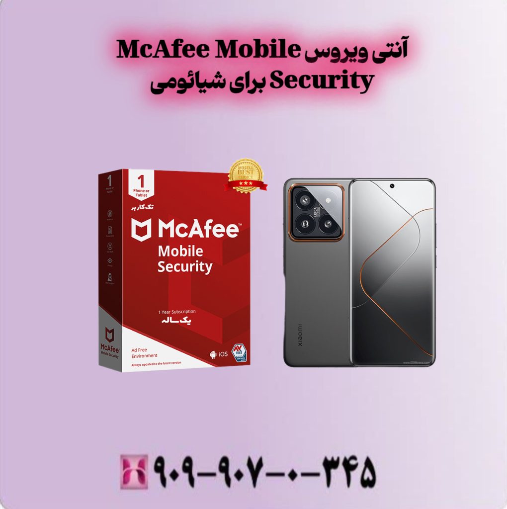 آنتی ویروس McAfee Mobile Security برای شیائومی 