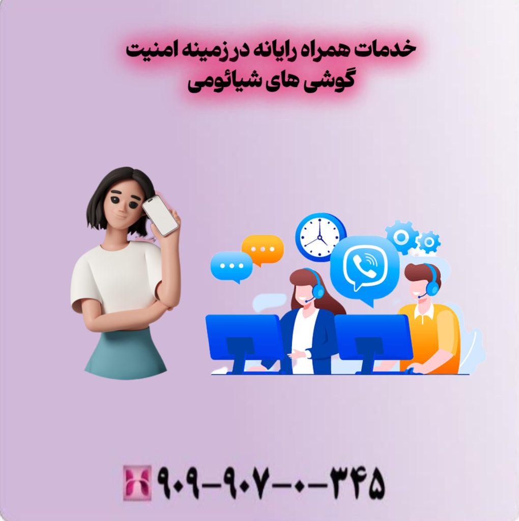 خدمات همراه رایانه در زمینه امنیت گوشی های شیائومی 