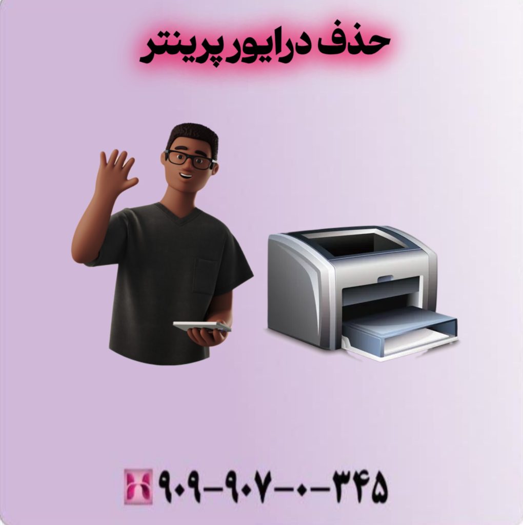 حذف درایور پرینتر