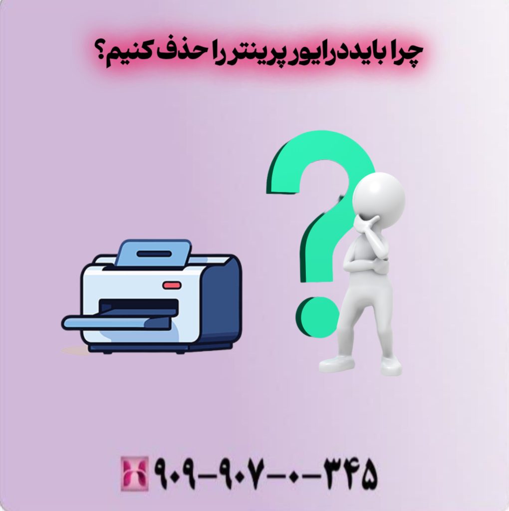 چرا باید درایور پرینتر را حذف کنیم؟