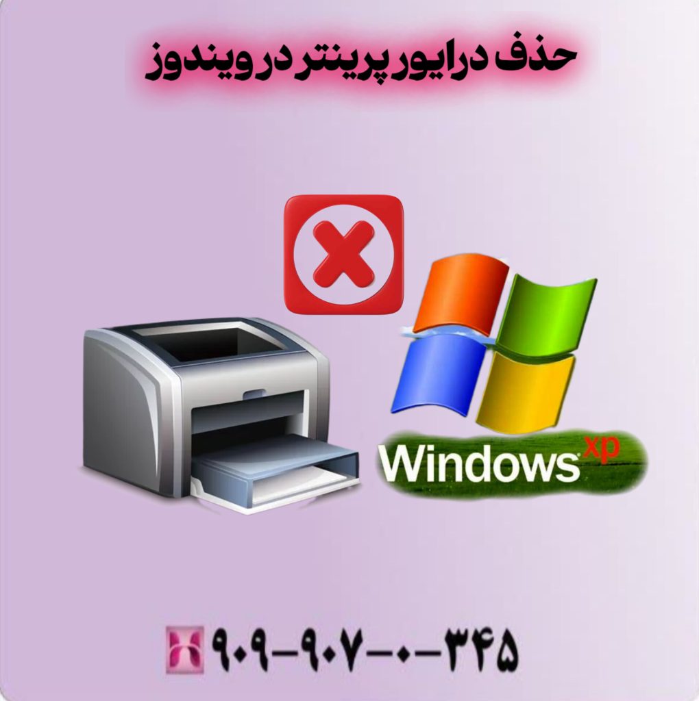 حذف درایور پرینتر در ویندوز