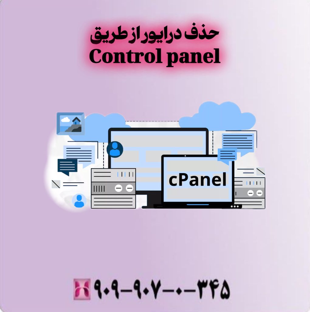 حذف درایور از طریق Control panel