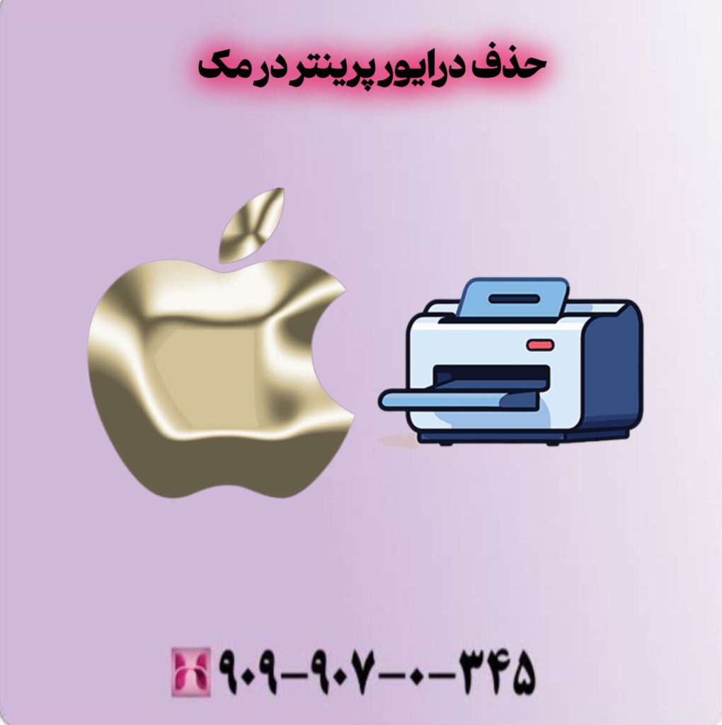 حذف درایور پرینتر در مک 