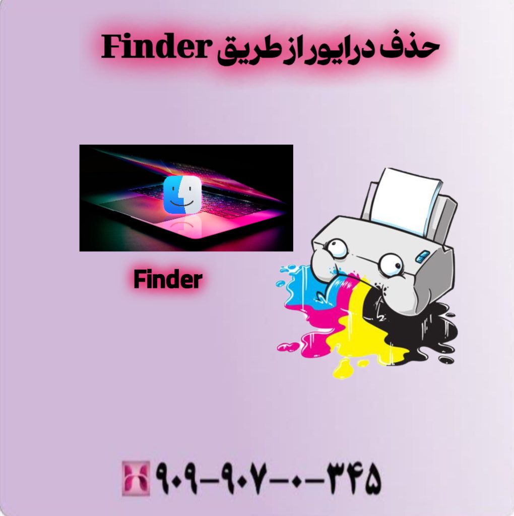 حذف درایور از طریق Finder