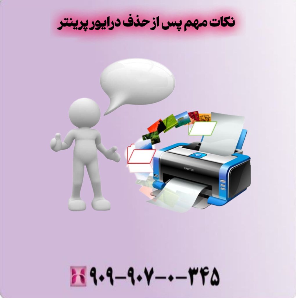 نکات مهم پس از حذف درایور پرینتر