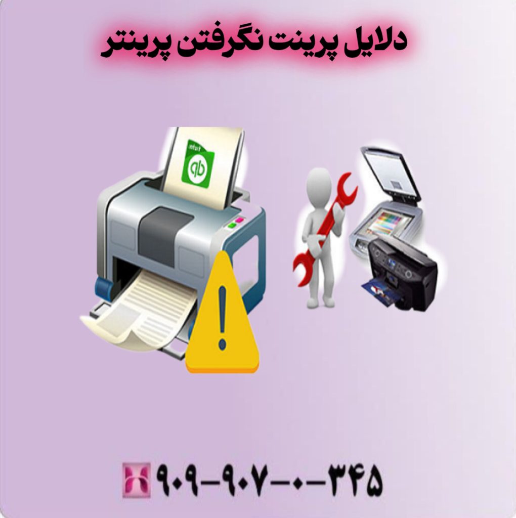 دلایل پرینت نگرفتن پرینتر