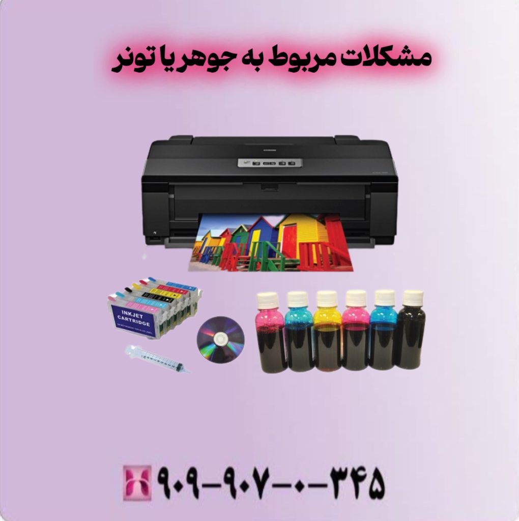 مشکلات مربوط به جوهر یا تونر مشکلات مربوط به جوهر یا تونر