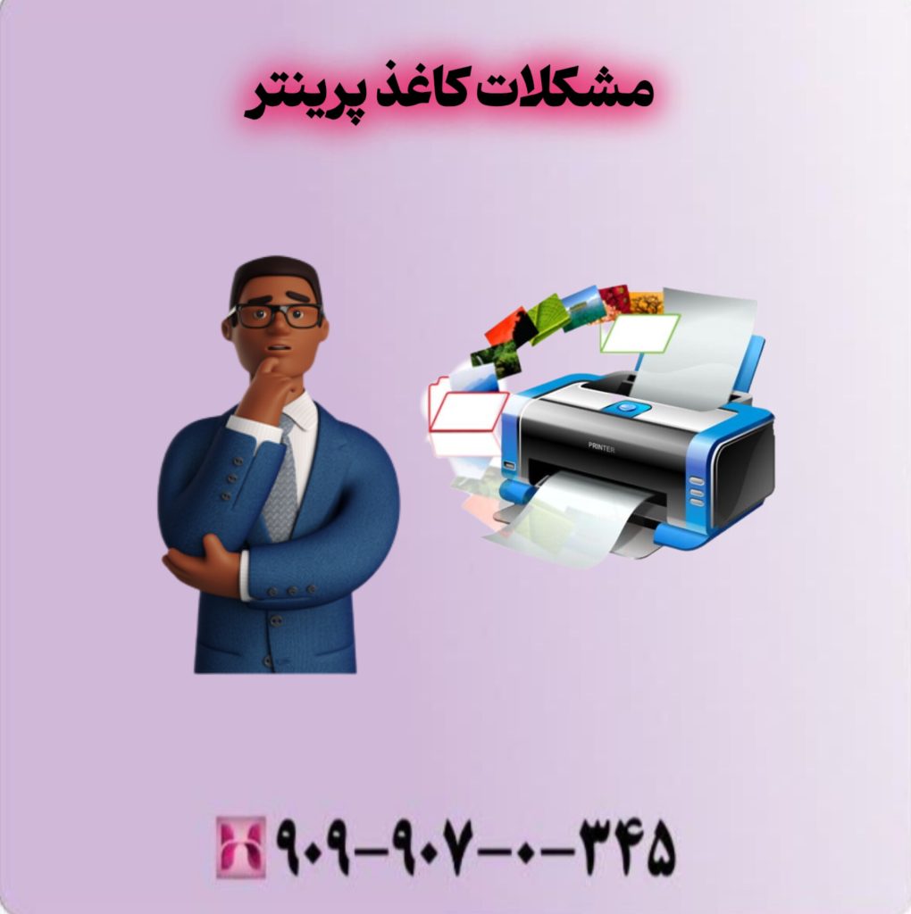 مشکلات کاغذ پرینتر مشکلات کاغذ پرینتر