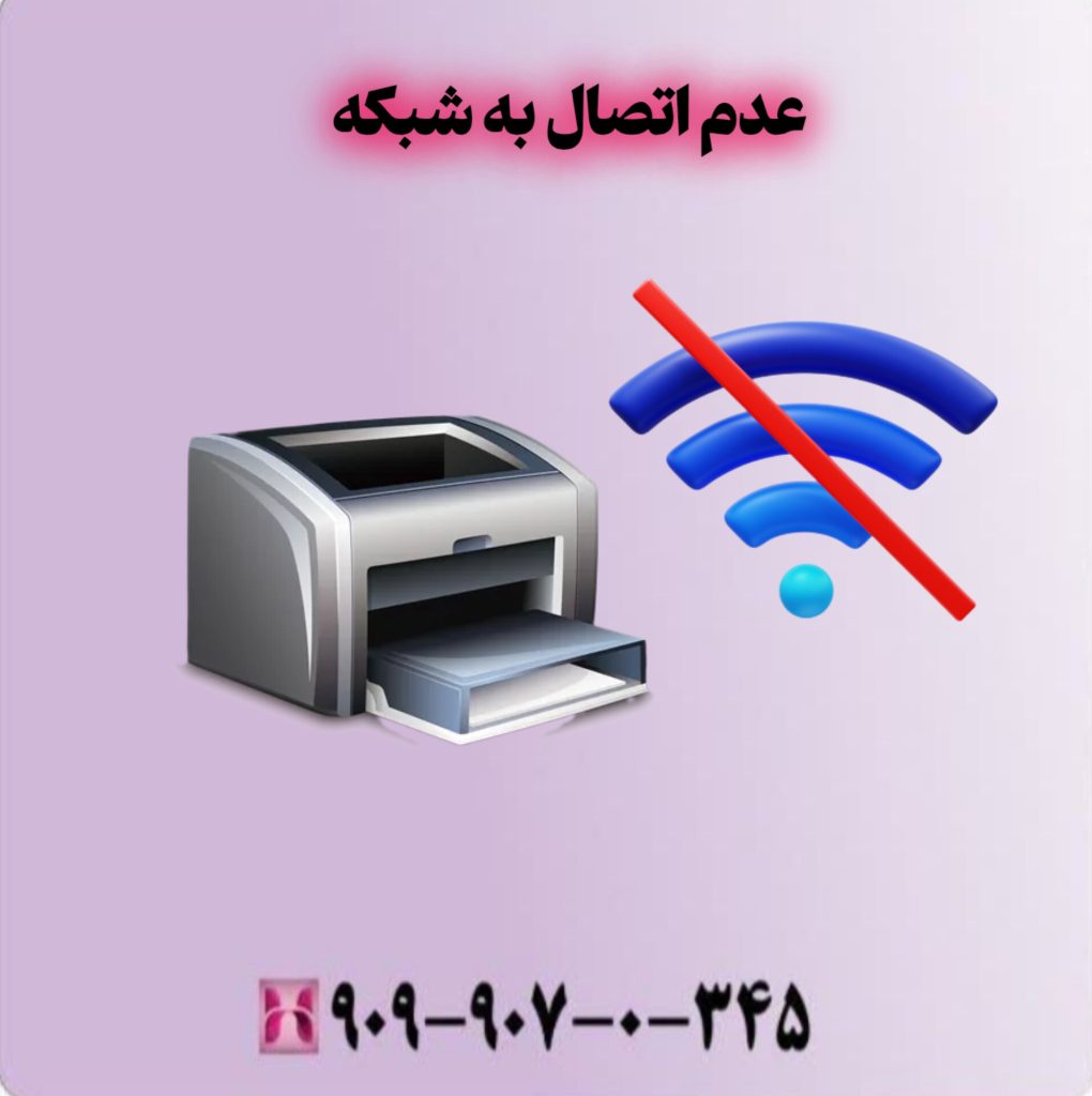 عدم اتصال به شبکه عدم اتصال به شبکه