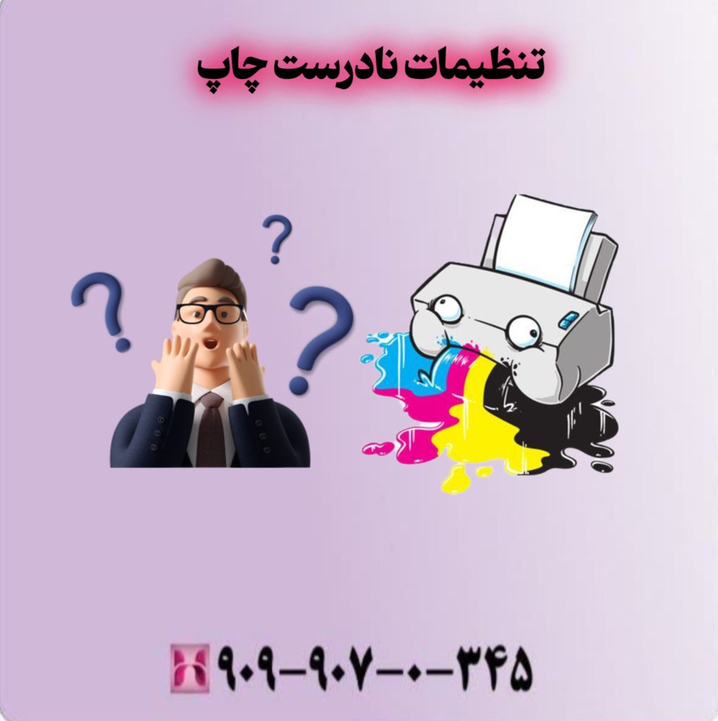 تنظیمات نادرست چاپ تنظیمات نادرست چاپ
