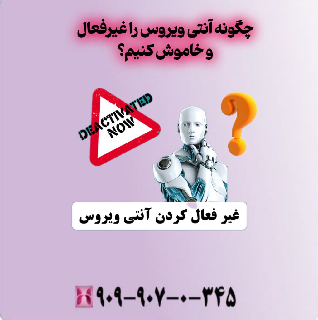 چگونه آنتی ویروس را غیر فعال و خاموش کنیم؟