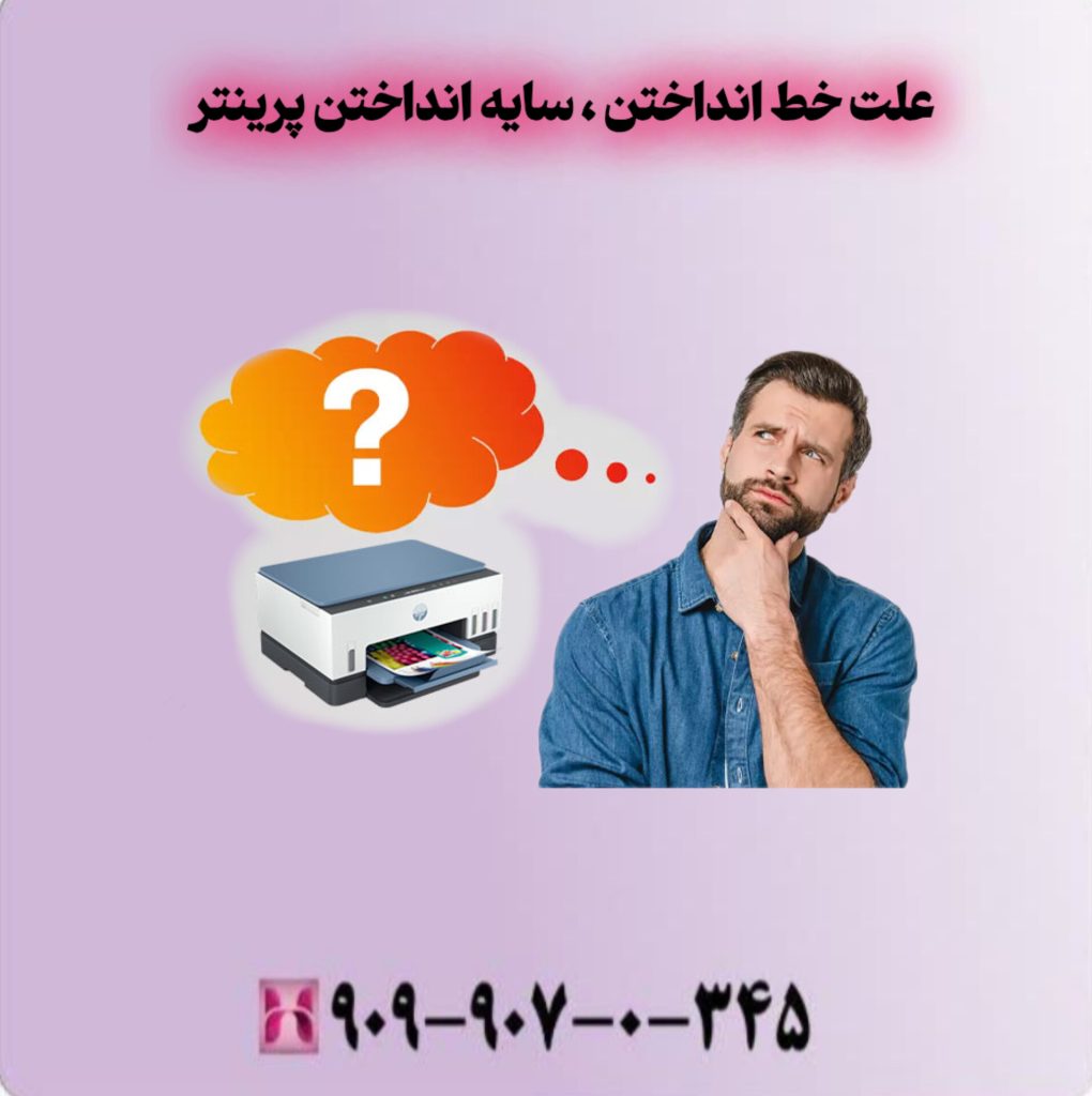 علت خط انداختن، سایه انداختن پرینتر