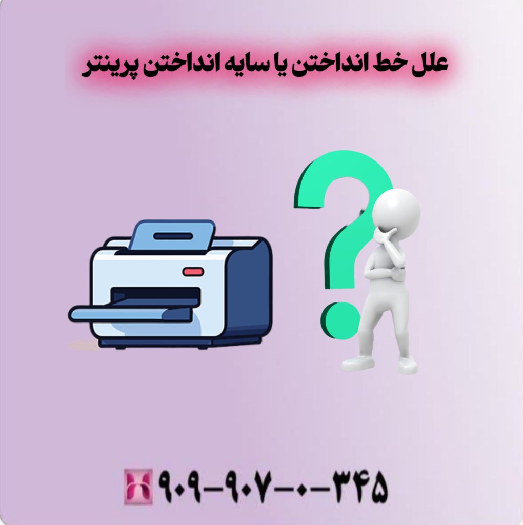 علل خط انداختن یا سایه انداختن پرینتر علل خط انداختن یا سایه انداختن پرینتر