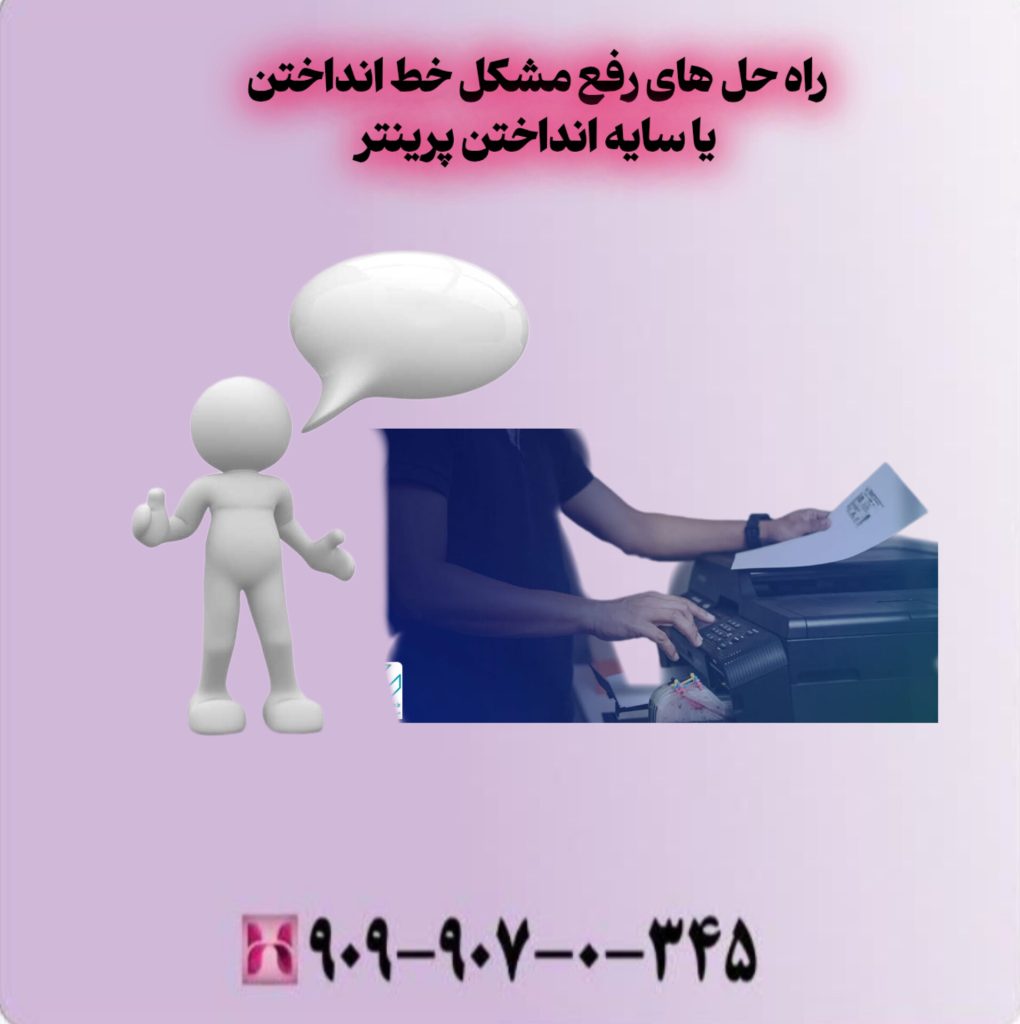 راه حل های رفع مشکل خط انداختن یا سایه انداختن پرینتر راه حل های رفع مشکل خط انداختن یا سایه انداختن پرینتر