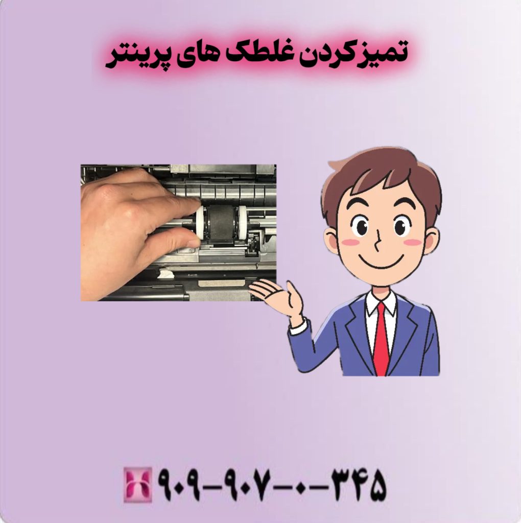 تمیز کردن غلطک های پرینتر تمیز کردن غلطک های پرینتر