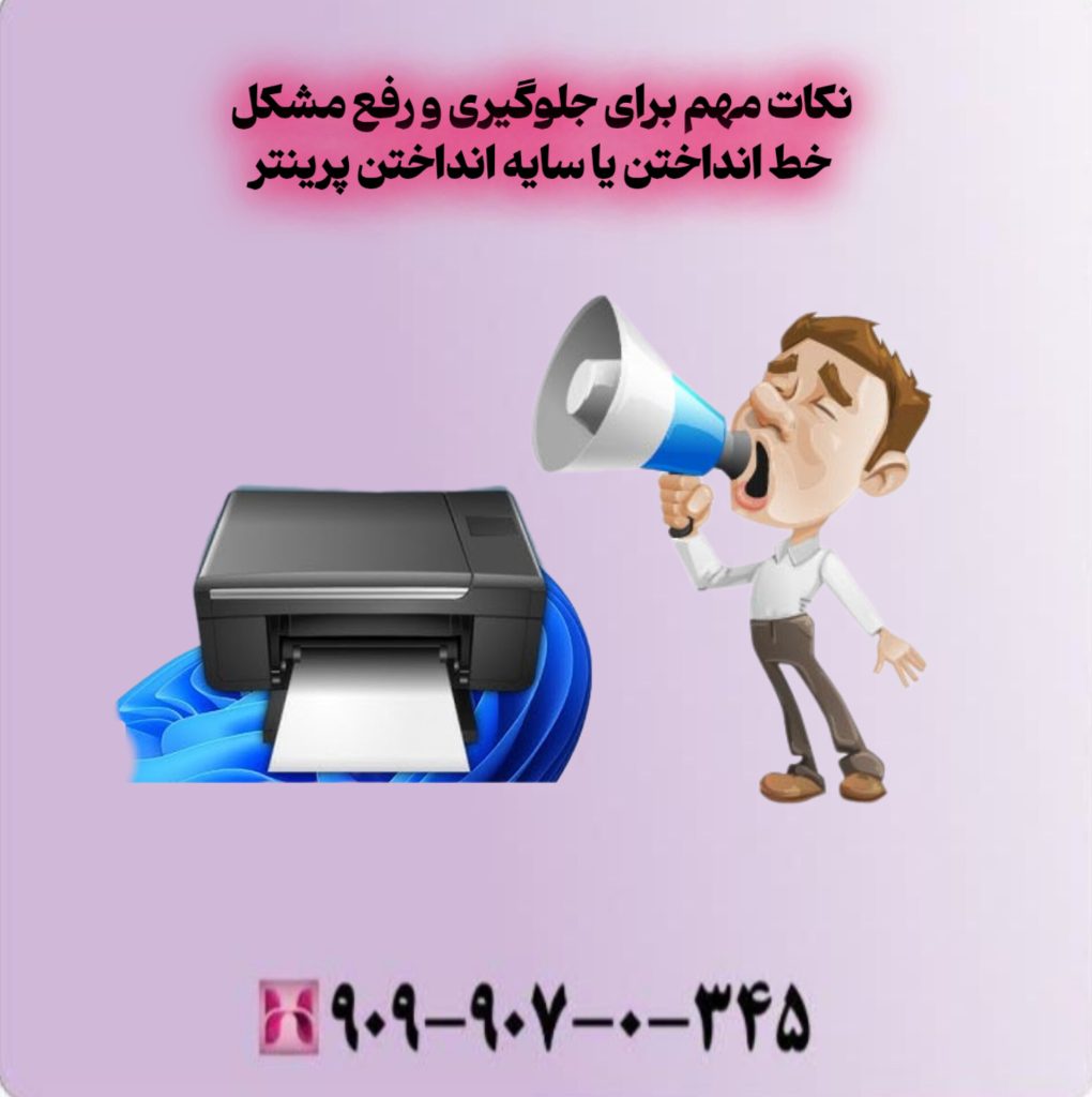 نکات مهم برای جلوگیری و رفع مشکل خط انداختن یا سایه انداختن پرینتر نکات مهم برای جلوگیری و رفع مشکل خط انداختن یا سایه انداختن پرینتر
