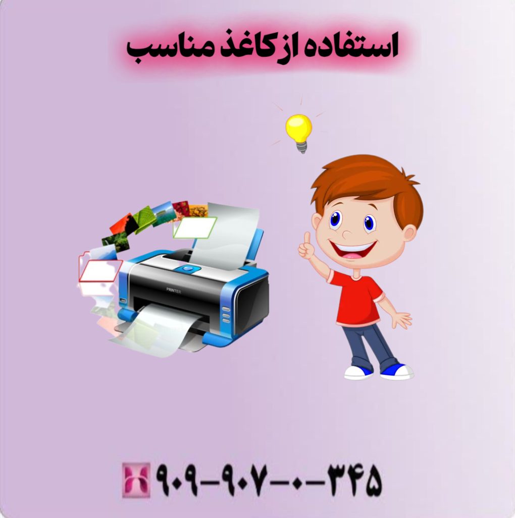 استفاه از کاغذ مناسب استفاه از کاغذ مناسب