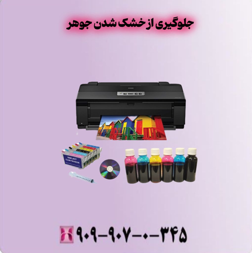 جلوگیری از خشک شدن جوهر جلوگیری از خشک شدن جوهر